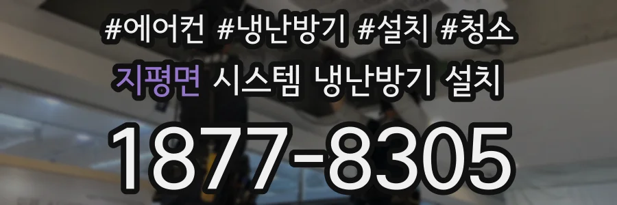 지평면 시스템 냉난방기 설치