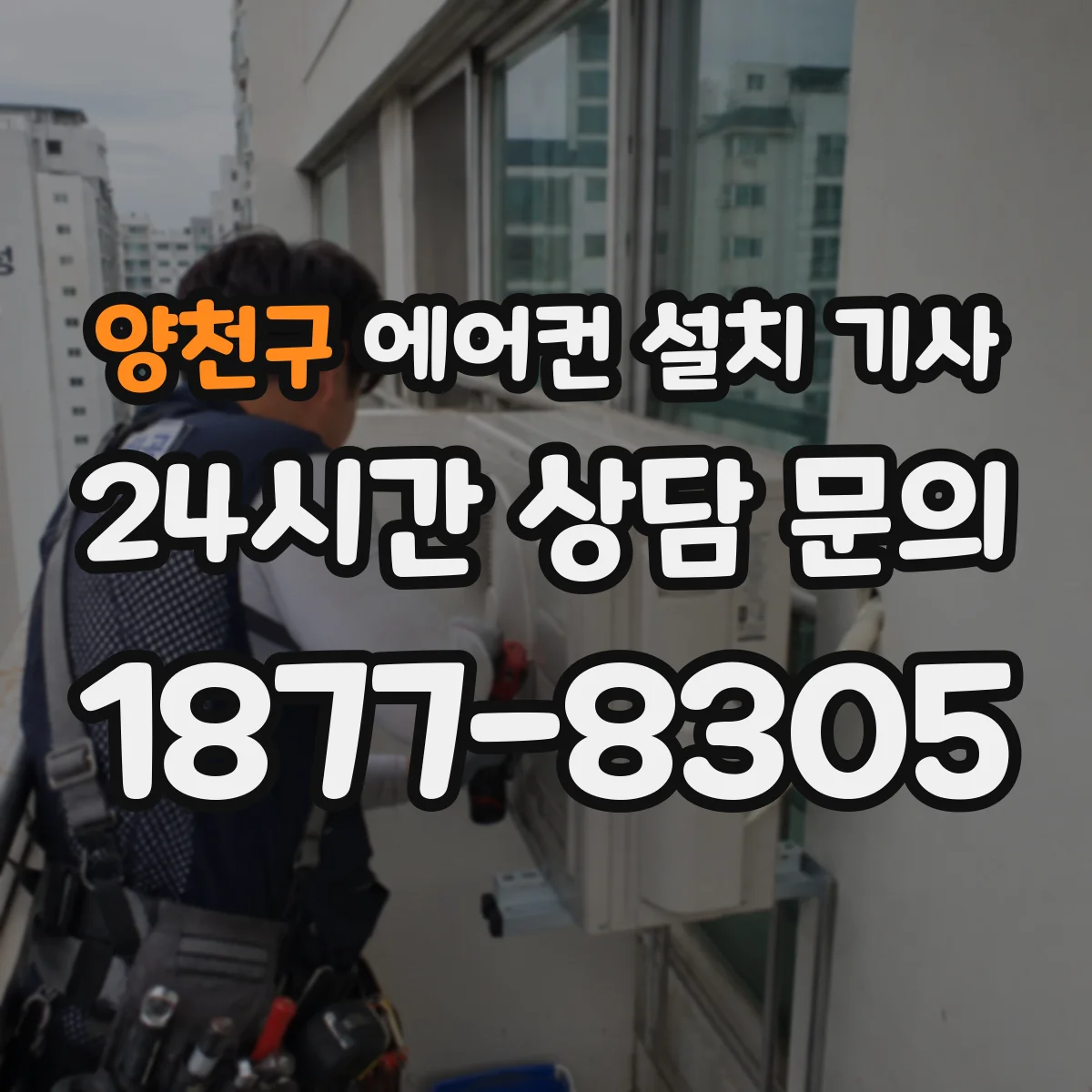 양천구 에어컨 설치 기사