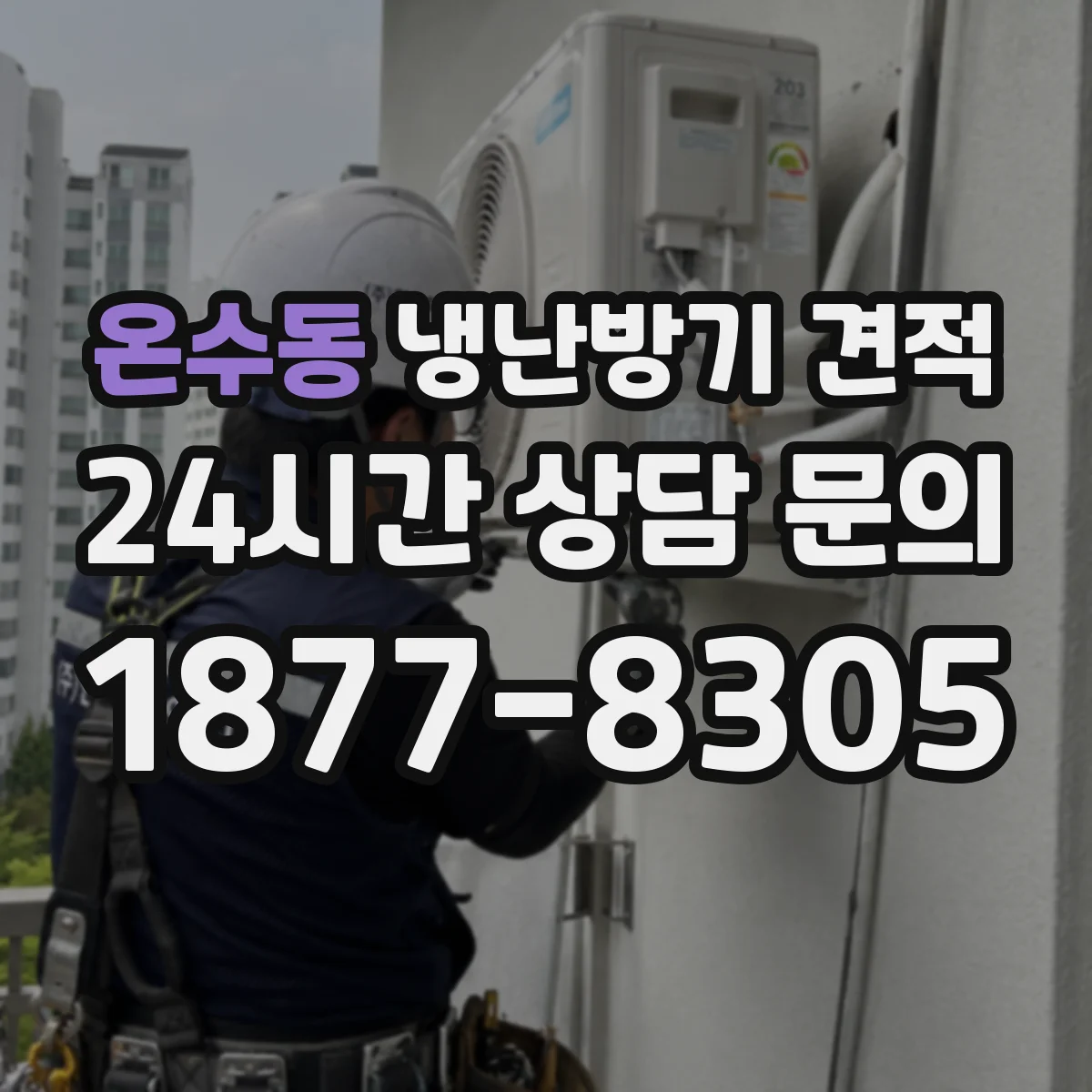 온수동 냉난방기 견적