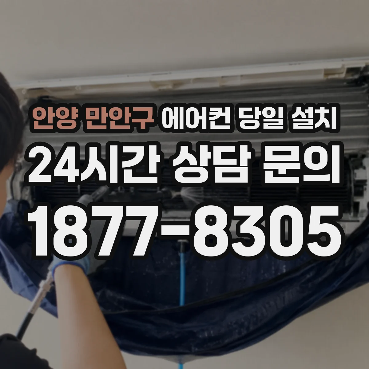 안양 만안구 에어컨 당일 설치 벽걸이 기사 방문 시간대는 어떻게 잡히나요