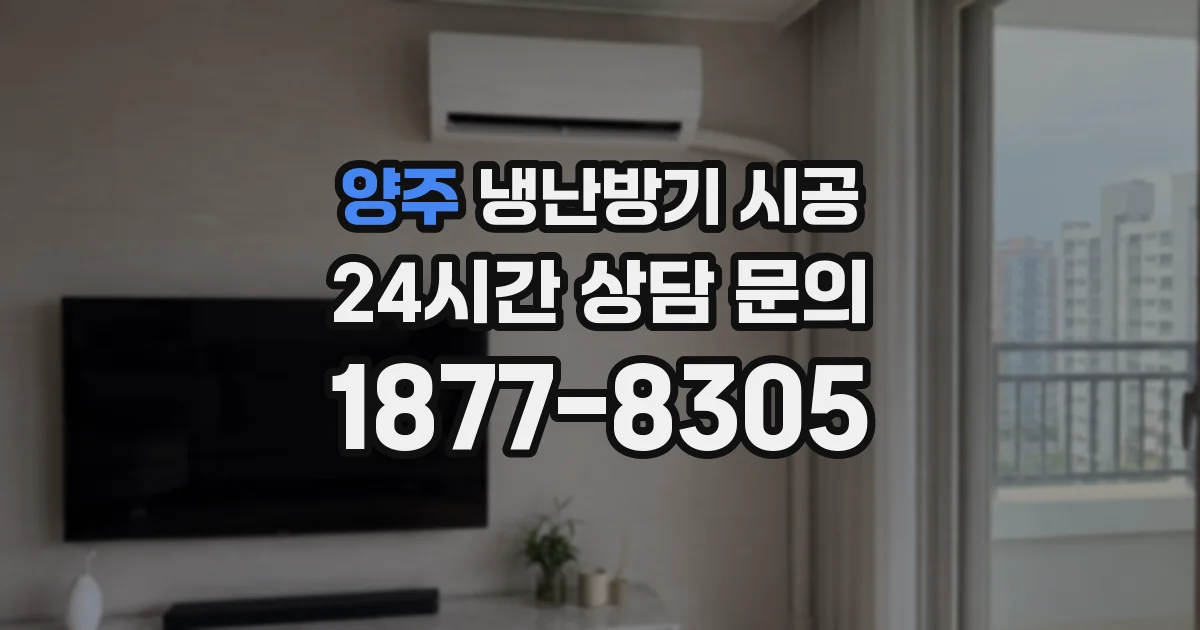 양주 냉난방기 시공