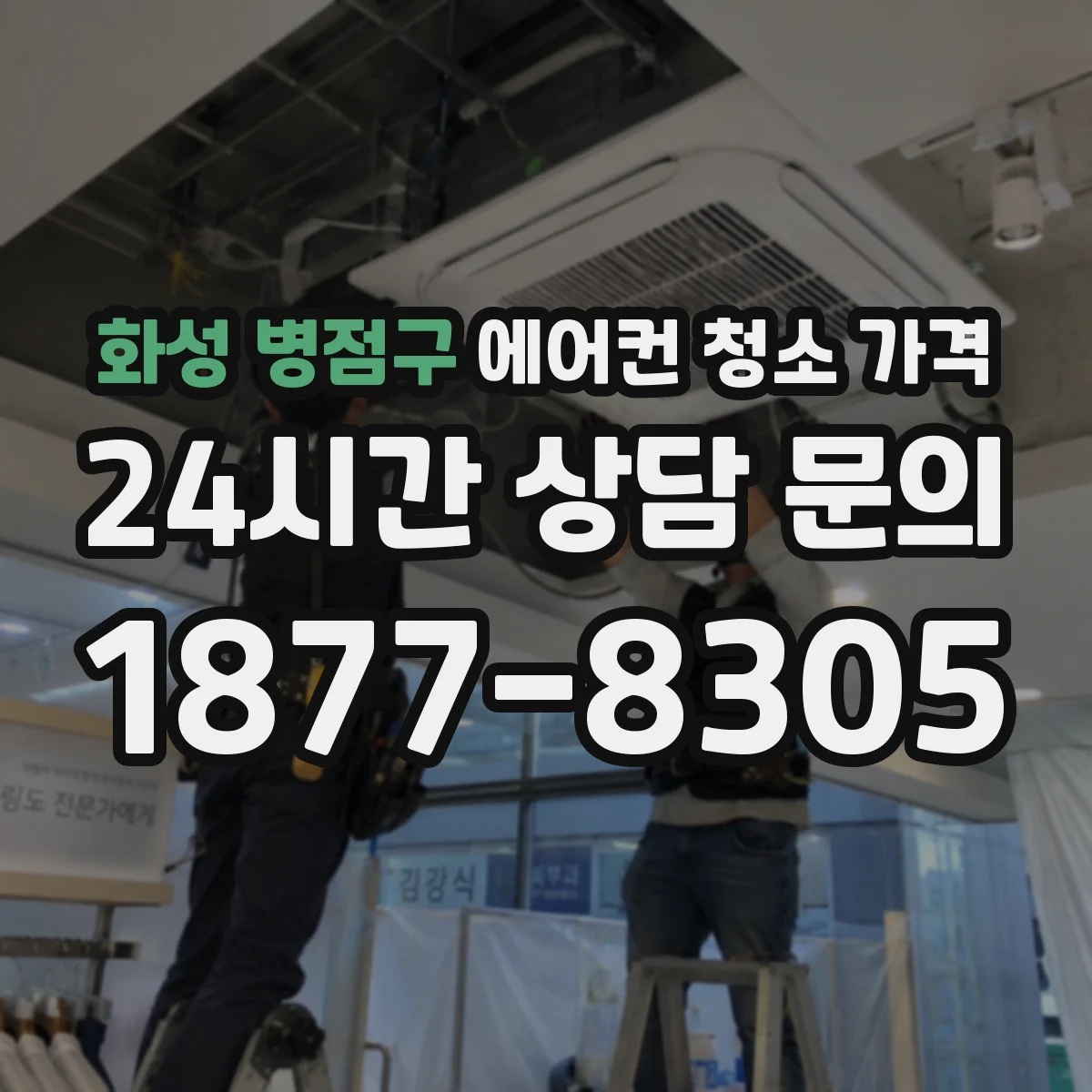 화성 병점구 에어컨 청소 가격