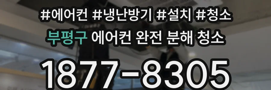 부평구 에어컨 완전 분해 청소