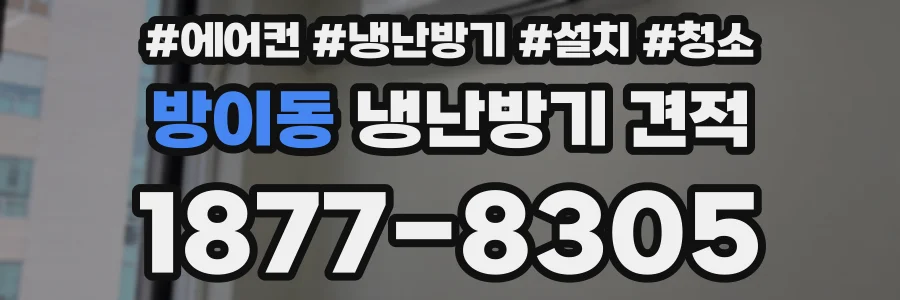 방이동 냉난방기 견적