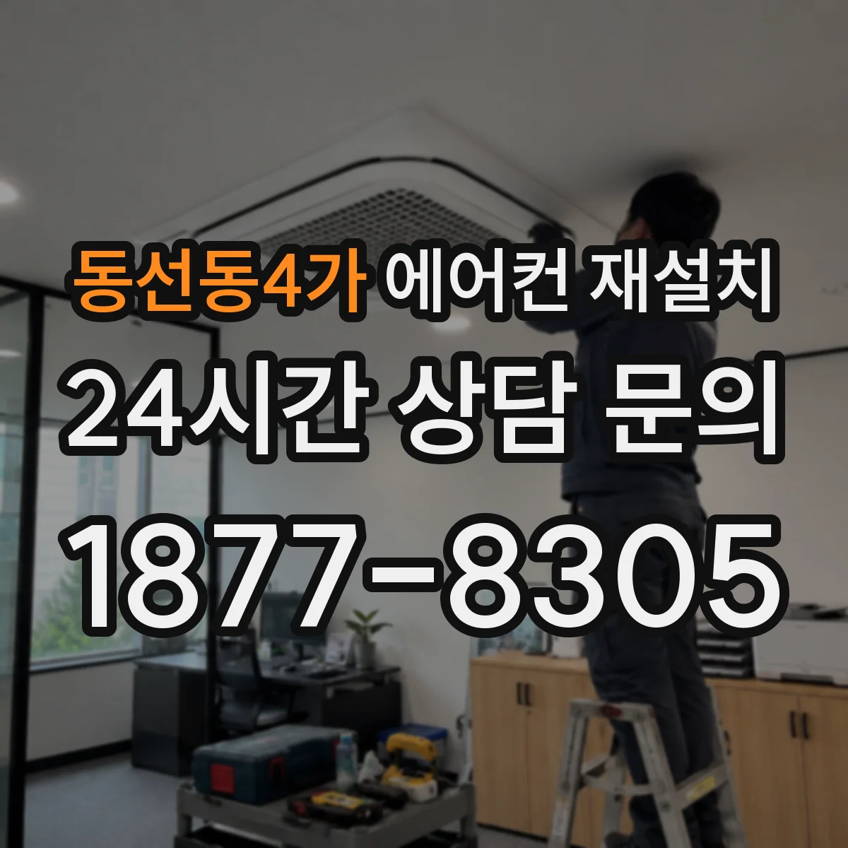 동선동4가 에어컨 재설치
