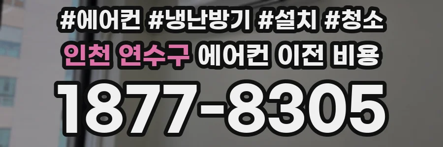 인천 연수구 에어컨 이전 비용