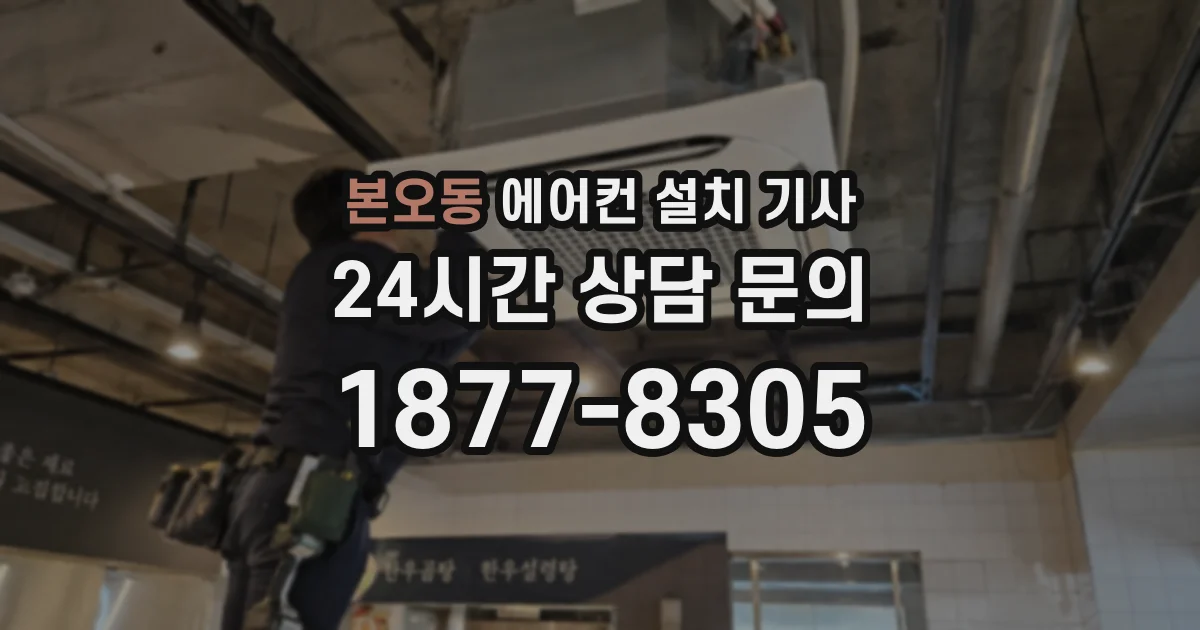 본오동 에어컨 설치 기사