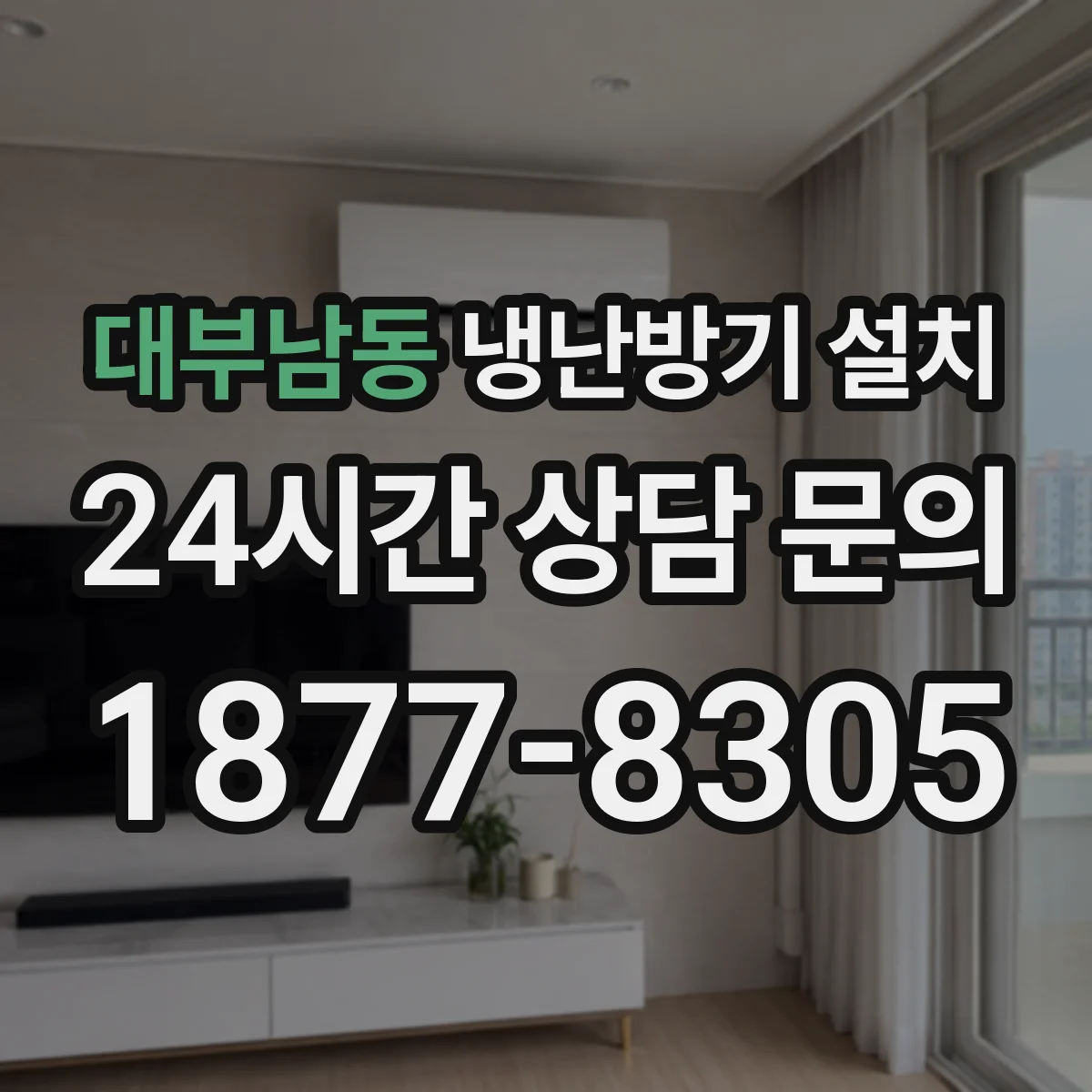 대부남동 냉난방기 설치