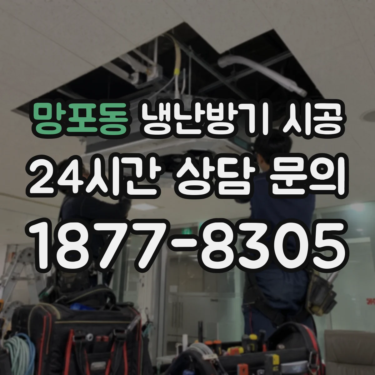 망포동 냉난방기 시공