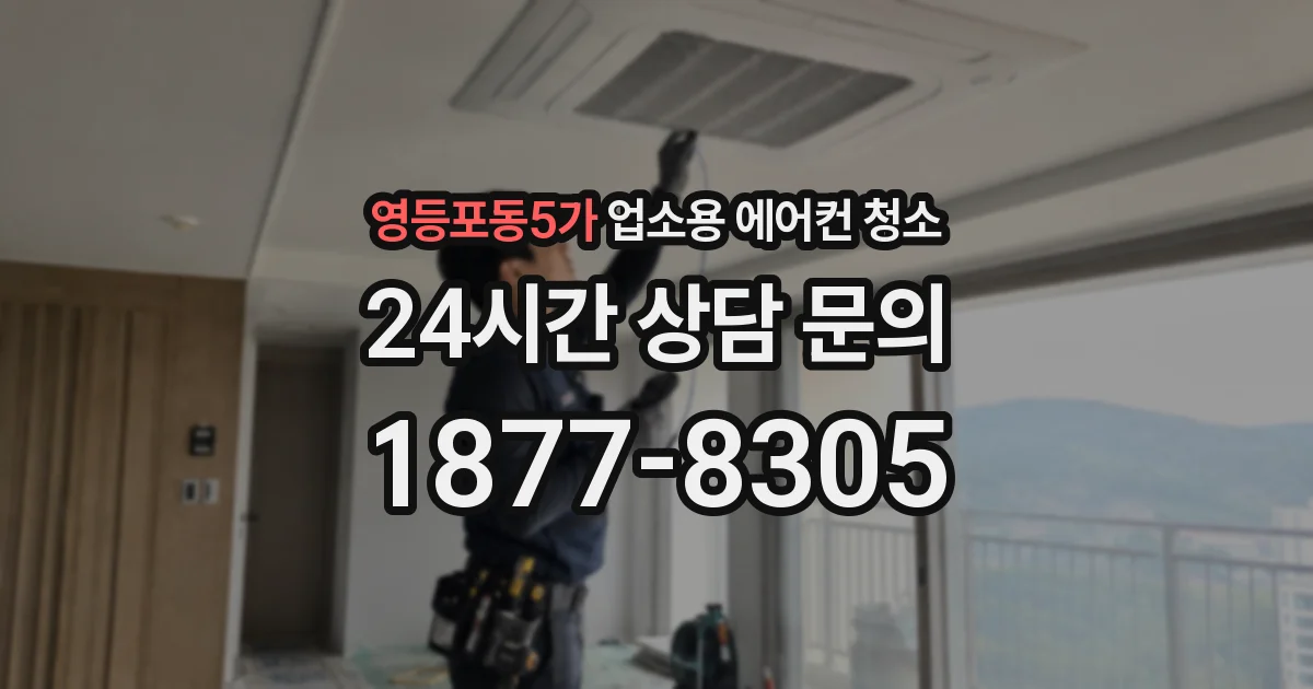 영등포동5가 업소용 에어컨 청소