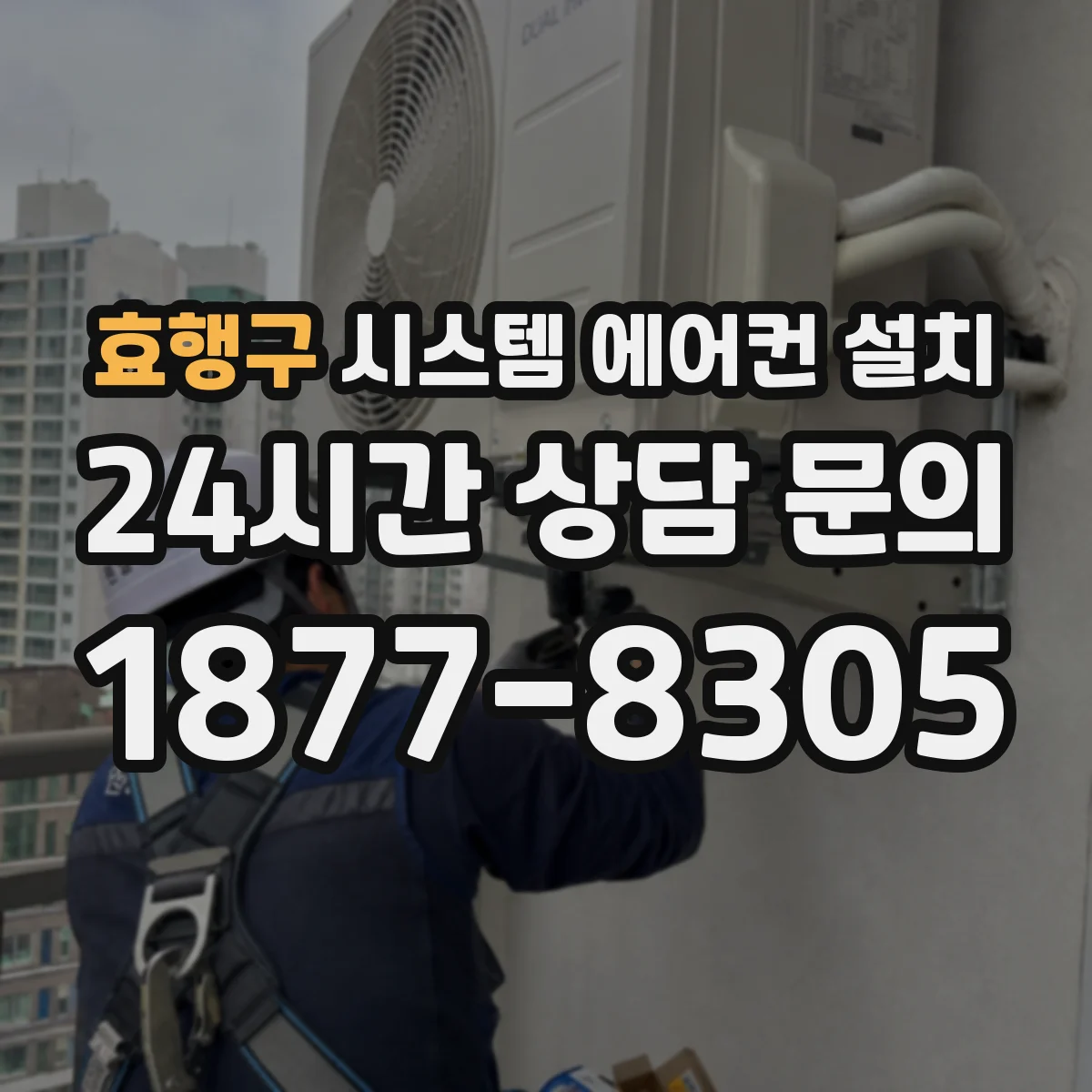 효행구 시스템 에어컨 설치