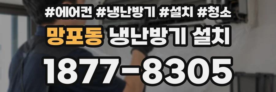 망포동 냉난방기 설치