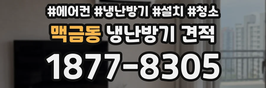 맥금동 냉난방기 견적