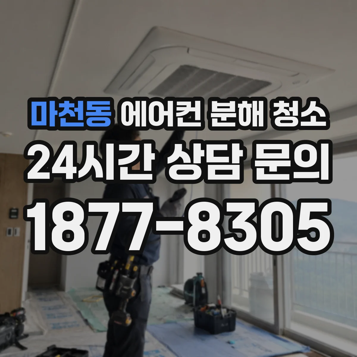 마천동 에어컨 분해 청소