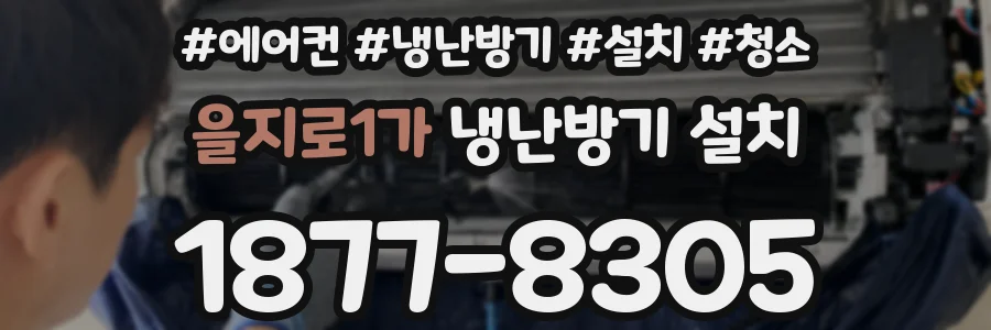 을지로1가 냉난방기 설치