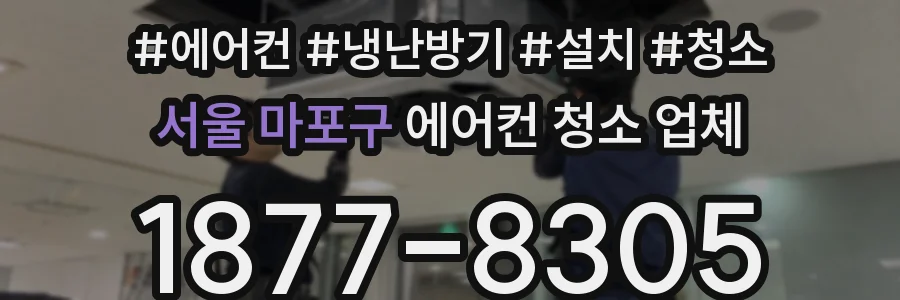 서울 마포구 에어컨 청소 업체