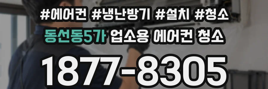동선동5가 업소용 에어컨 청소