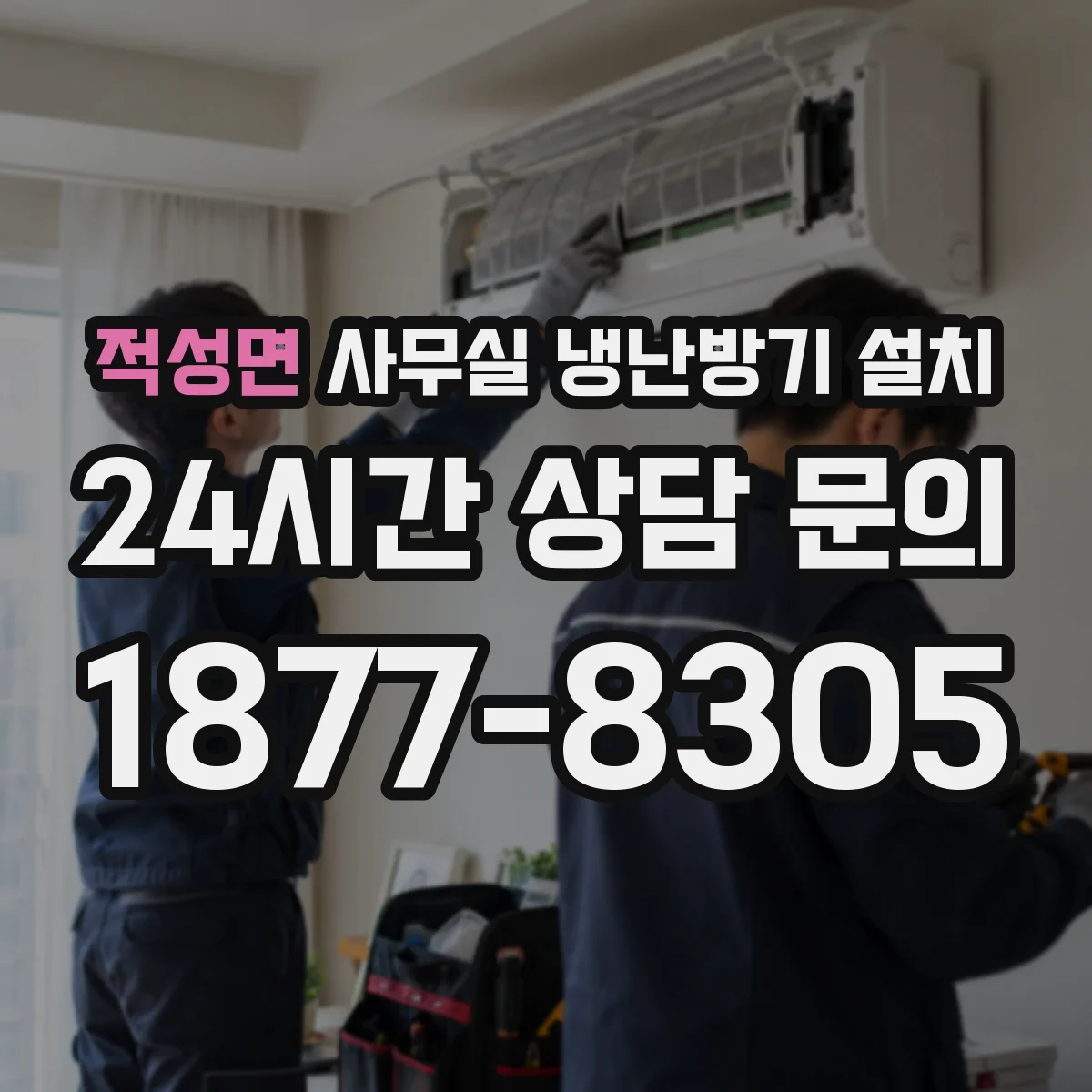 적성면 사무실 냉난방기 설치