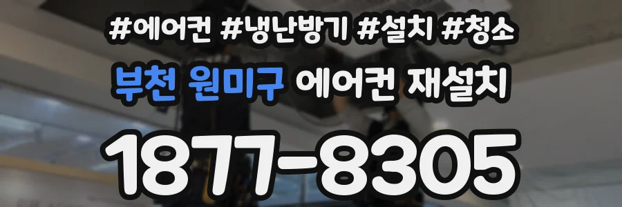 부천 원미구 에어컨 재설치