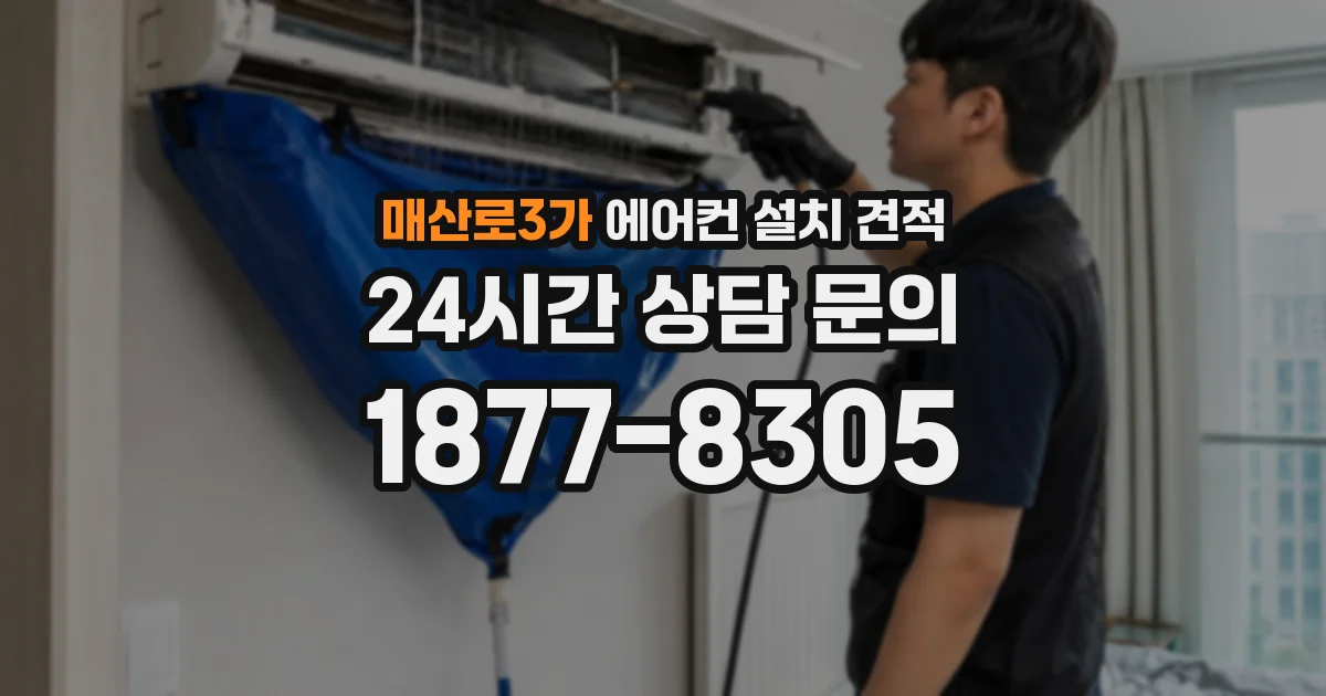매산로3가 에어컨 설치 견적
