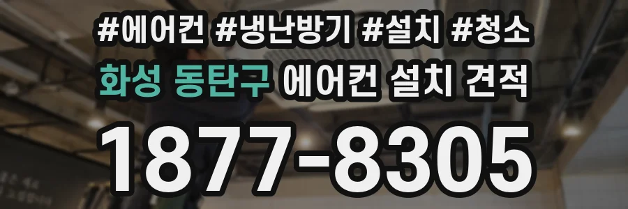 화성 동탄구 에어컨 설치 견적
