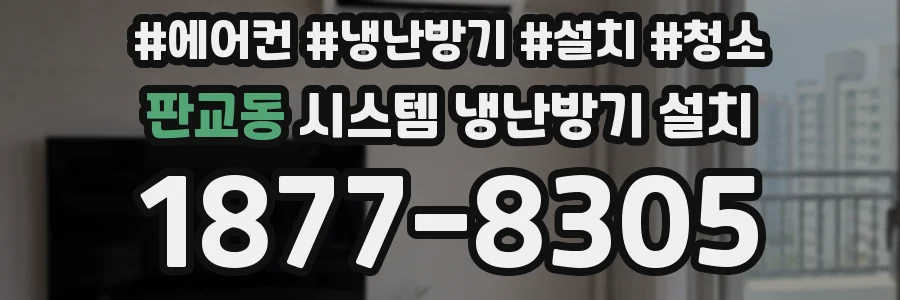 판교동 시스템 냉난방기 설치