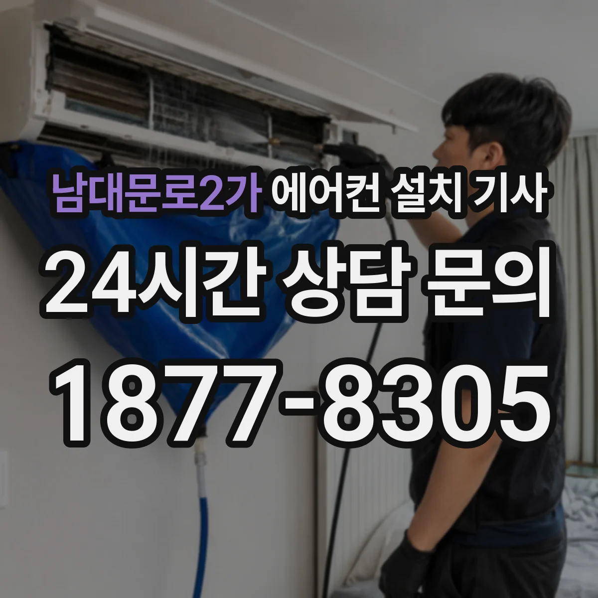 남대문로2가 에어컨 설치 기사