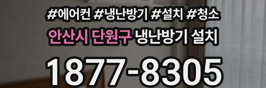 안산시 단원구 냉난방기 설치