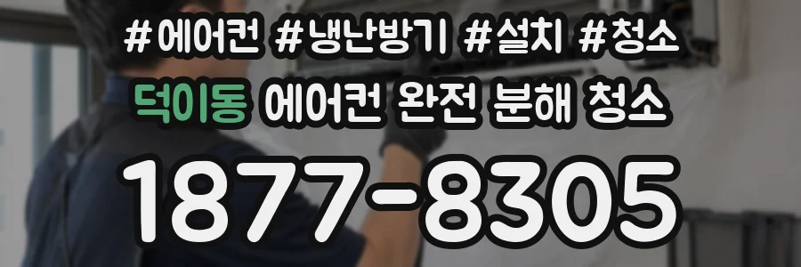 덕이동 에어컨 완전 분해 청소