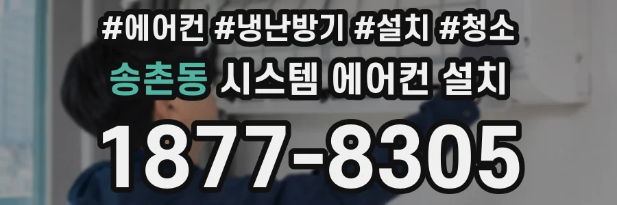 송촌동 시스템 에어컨 설치