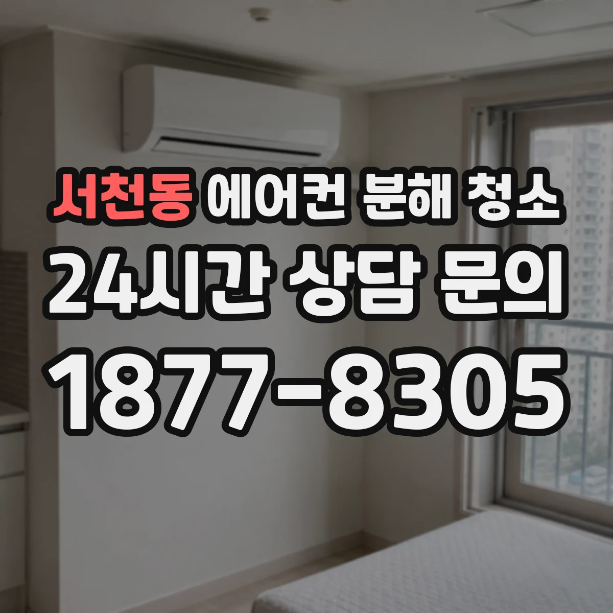 서천동 에어컨 분해 청소