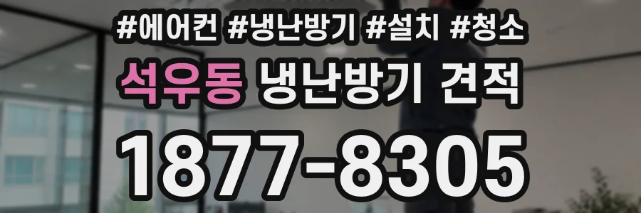 석우동 냉난방기 견적