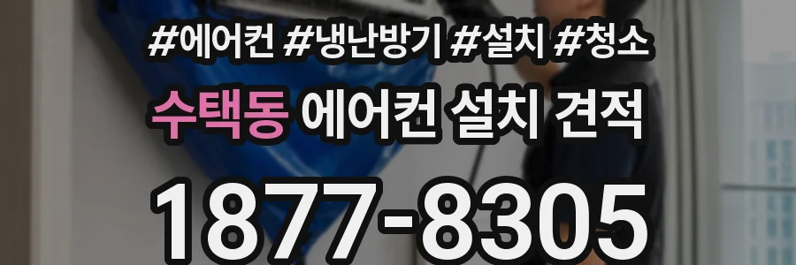 수택동 에어컨 설치 견적