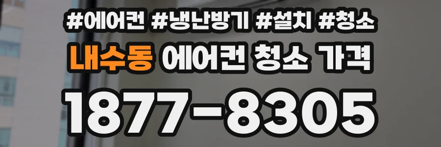 내수동 에어컨 청소 가격