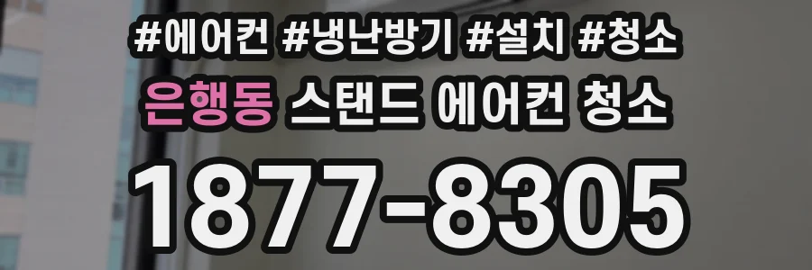 은행동 스탠드 에어컨 청소
