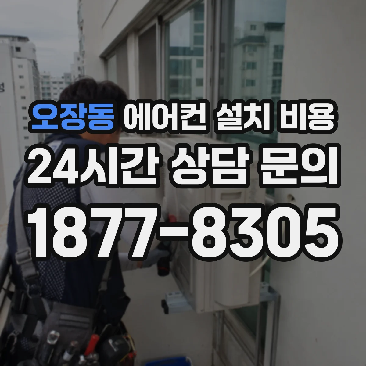 오장동 에어컨 설치 비용