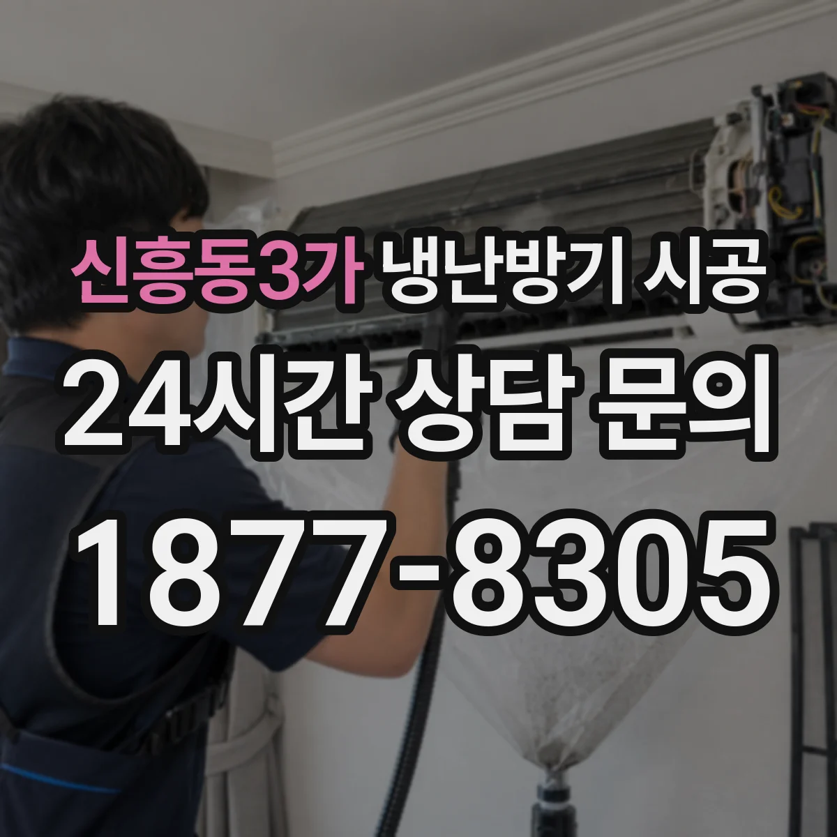 신흥동3가 냉난방기 시공