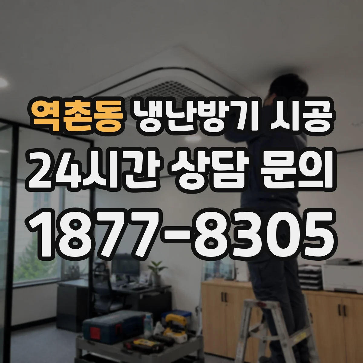 역촌동 냉난방기 시공