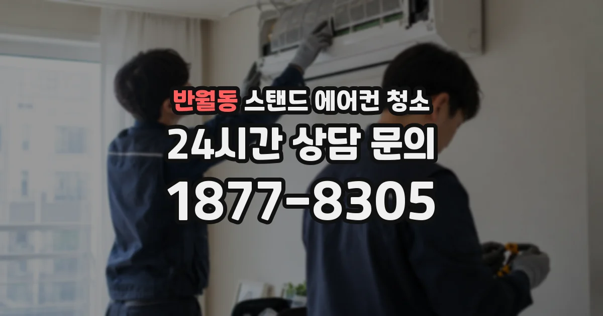 반월동 스탠드 에어컨 청소
