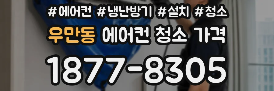 우만동 에어컨 청소 가격