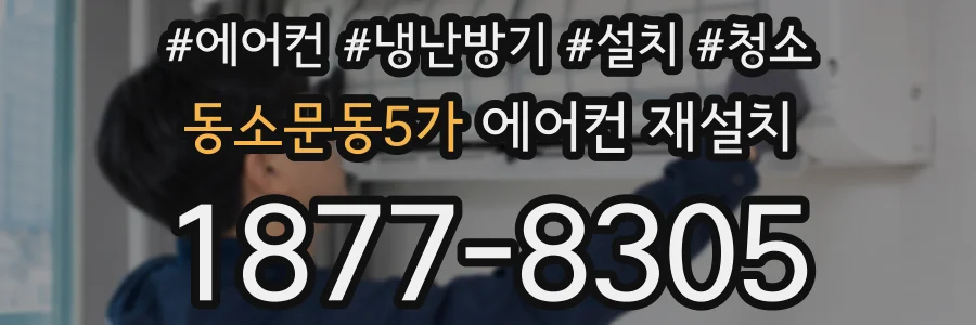 동소문동5가 에어컨 재설치