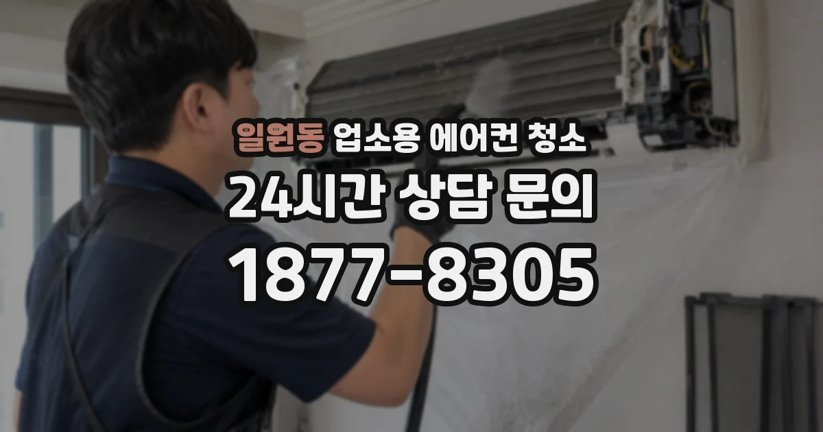 일원동 업소용 에어컨 청소