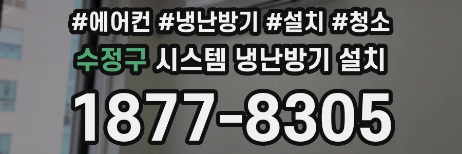 수정구 시스템 냉난방기 설치