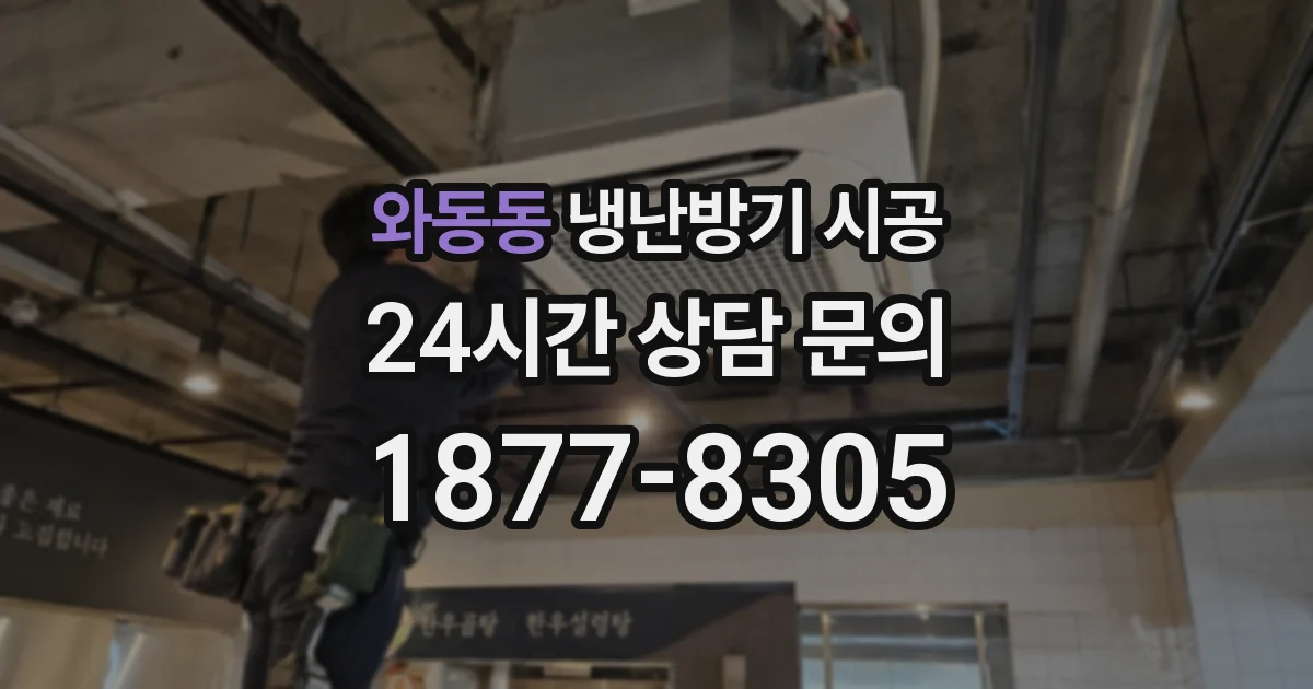 와동동 냉난방기 시공