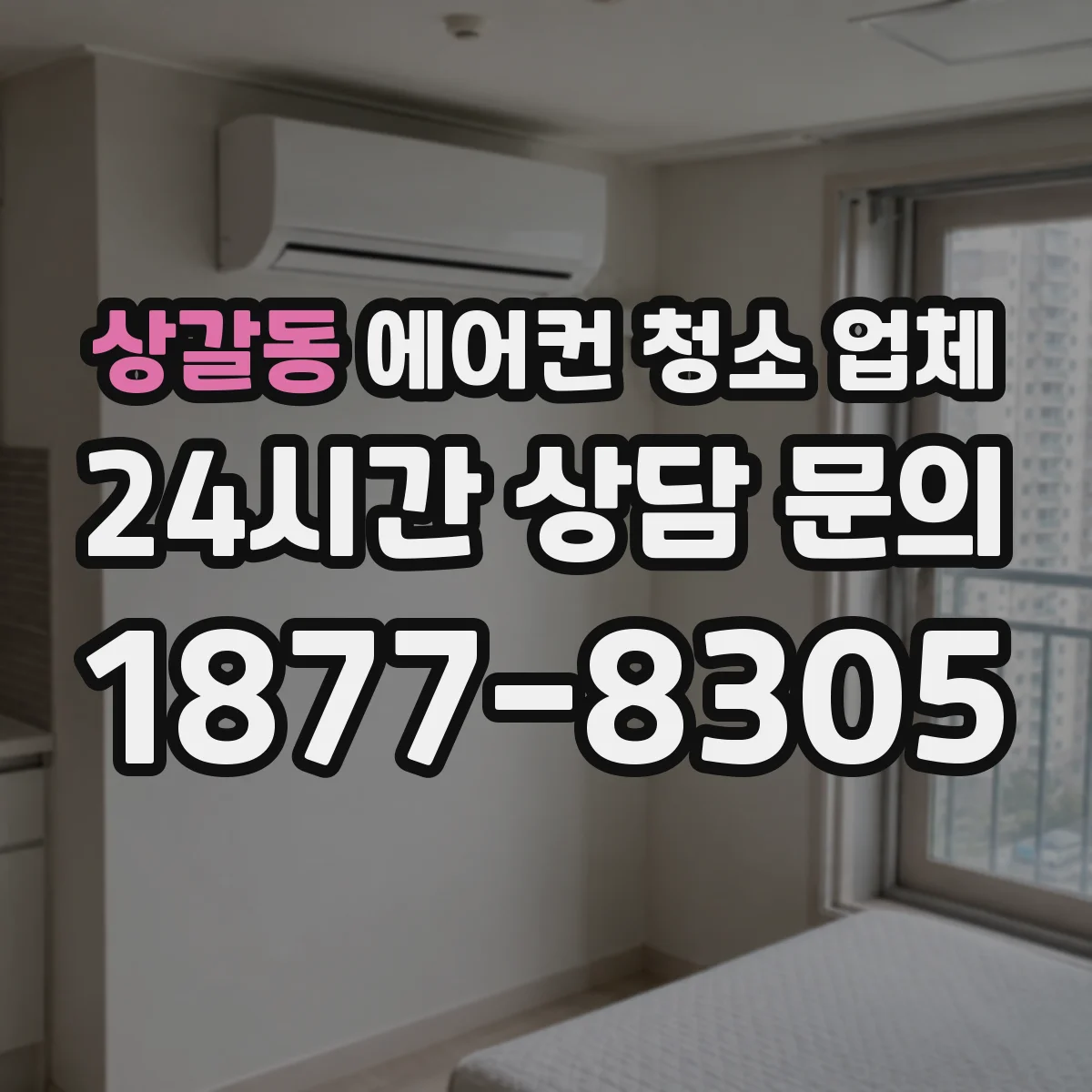 상갈동 에어컨 청소 업체
