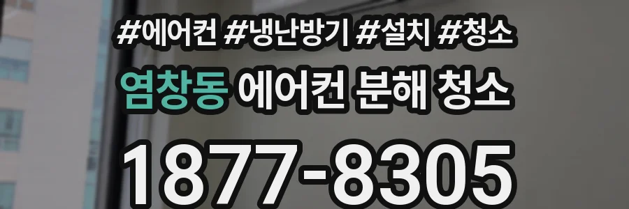 염창동 에어컨 분해 청소