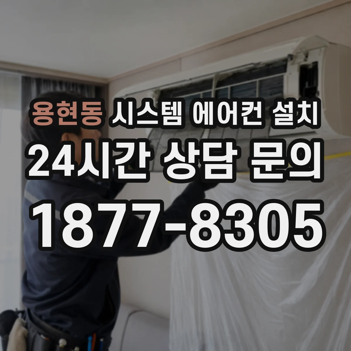 용현동 시스템 에어컨 설치
