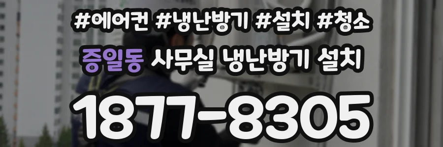 증일동 사무실 냉난방기 설치