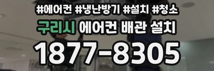 구리시 에어컨 배관 설치