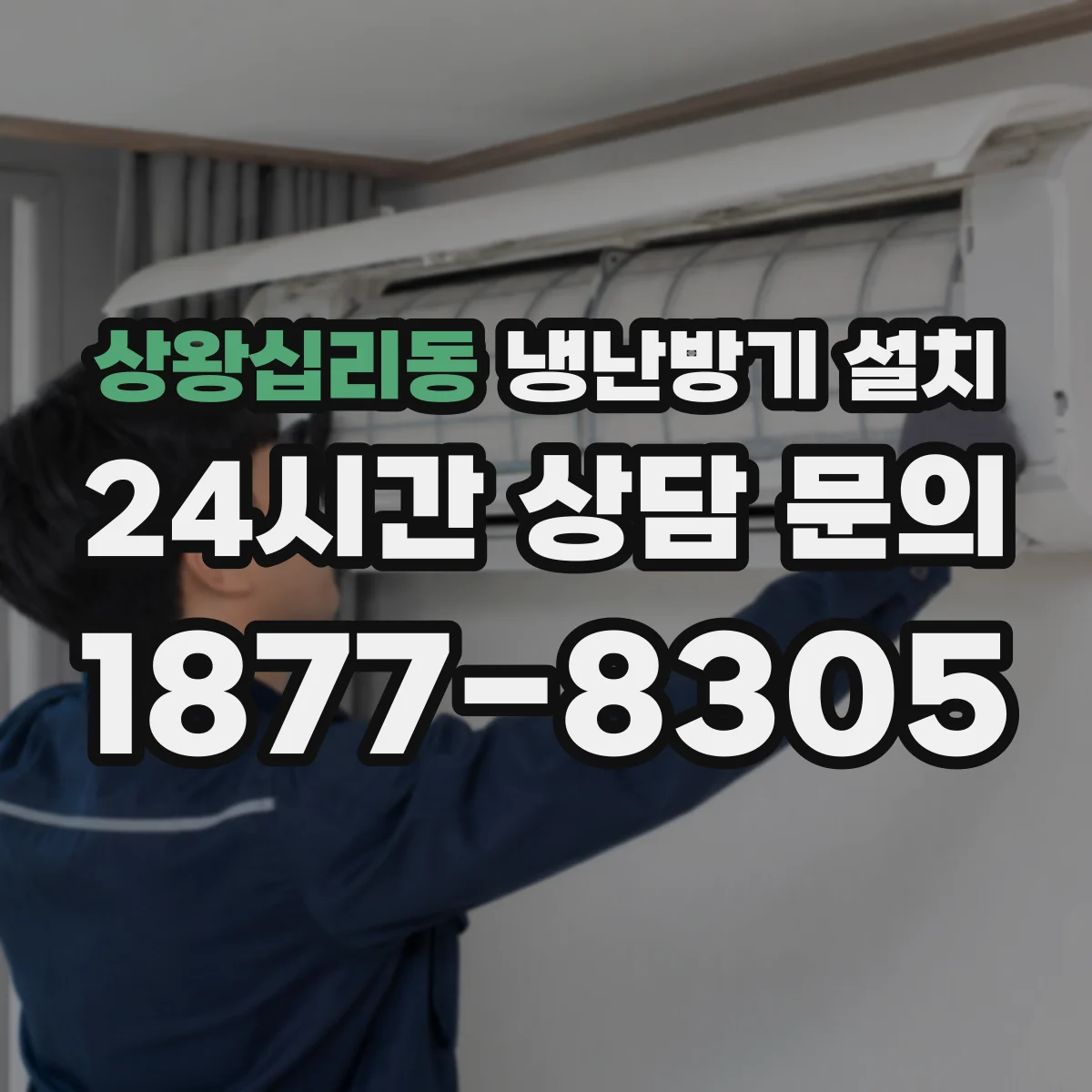 상왕십리동 냉난방기 설치